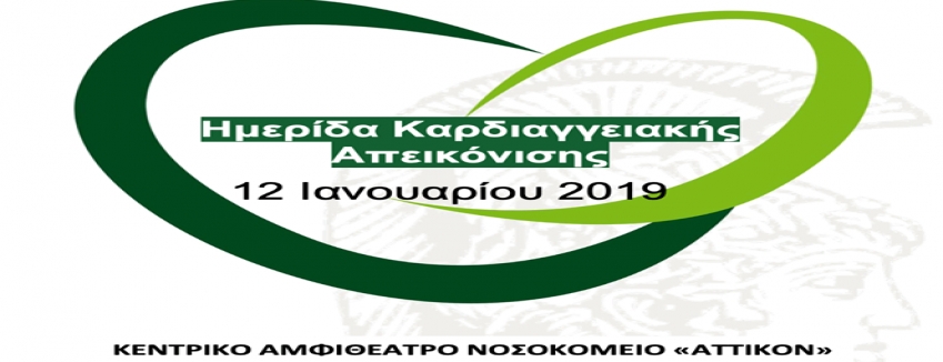 Ημερίδα Καρδιαγγειακής Απεικόνισης: 12.01.2019 Νοσοκομείο << Αττικόν>> : ΠΡΟΓΡΑΜΜΑ